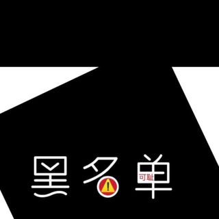 NHÓM TIN TỨC DANH SÁCH ĐEN/黑名单新闻集团🇻🇳🇰🇭🇨🇳