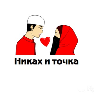 Никах знакомства для мусульман