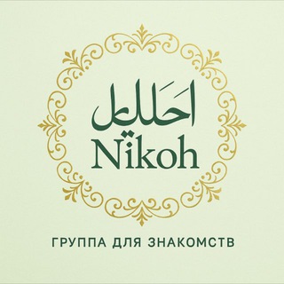 🌙 Halol Nikoh Central Asia | Знакомства для семьи