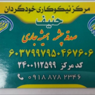 مرکز نیکوکاری حنیف /استان کردستان/ شهرحسین آباد