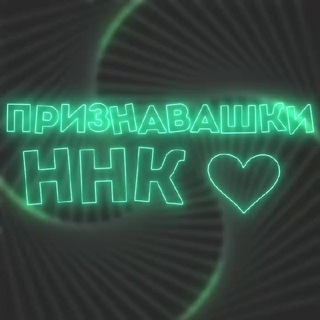 ЧАТ ПРИЗНАВАШКИ ННК 😍