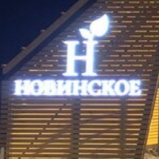 Новинское 😊