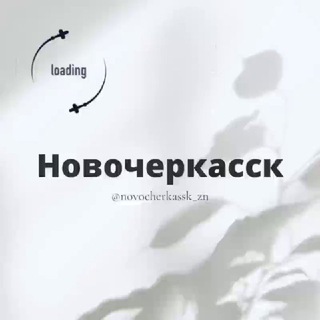 Новочеркасск Ростовская область Знакомства Чат Общение Познакомиться Нетворкинг Клуб Эмоция Группа