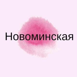 Новоминская Знакомства