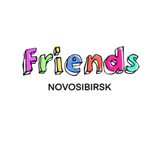 FRIENDS Новосибирск. Нетворкинг, знакомства, активный отдых вместе✨ International community