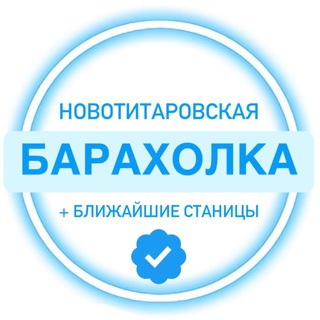 Новотитаровская + ближайшие станицы