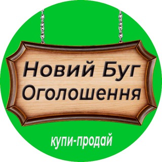 Новий Буг КУПИ-ПРОДАЙ
