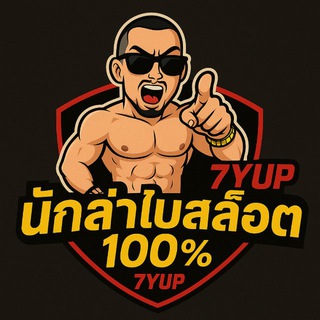 😎 กลุ่มพูดคุย : 7Yupรวมนักล่าโปร
