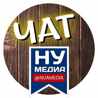 НУ-Медиа.Чат
