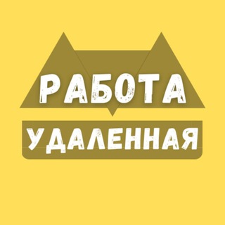 Удалённая Работа 💻 Чат Услуг