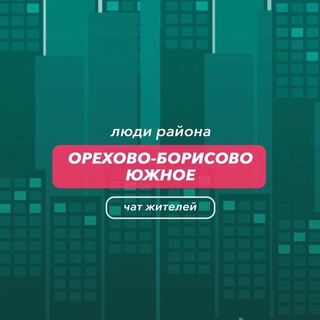 Орехово-Борисово Южное | чат района