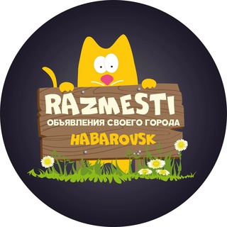 Объявления Хабаровск