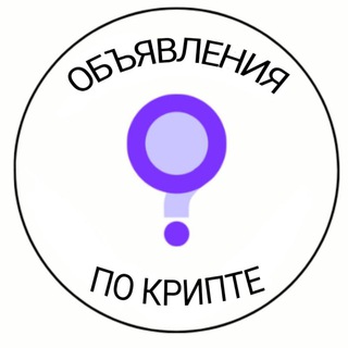 Объявления по крипте$