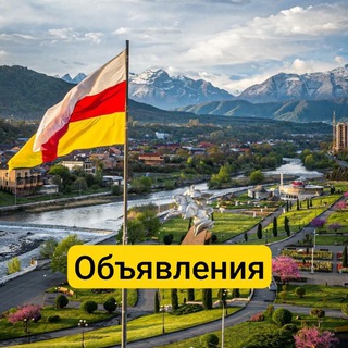 ОБЪЯВЛЕНИЯ ОСЕТИЯ