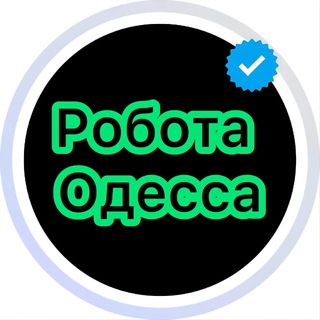 Робота Одеса