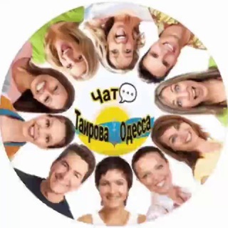 Чат💬 - Одесса • Таирово⚓🇺🇦