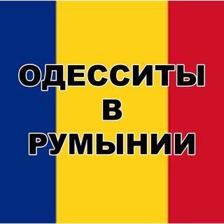 Одесситы 🇺🇦 Украинцы в Румынии 🇷🇴