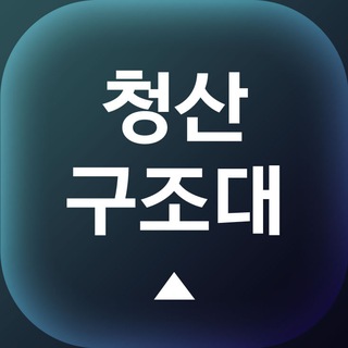 청산구조대(일반방)