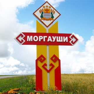 Официальная группа «МОРГАУШИ»