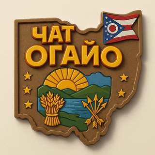 Огайо - чат
