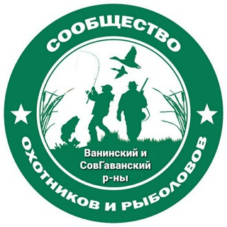 ОХОТА и РЫБАЛКА | Советская Гавань - Заветы - Ванино