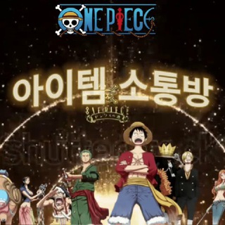 원피스- 소통방