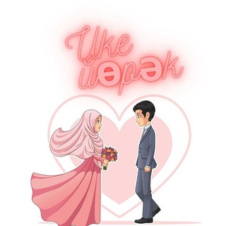 Ике йөрәк - Никах (знакомства для татар и башкир)