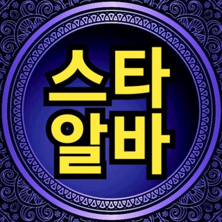 💞스타홀덤바앏바💞 관계자ㆍ딜러ㆍ서빙 구인구직ㆍ중고거래