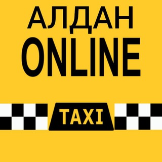 Заказ такси online Алданский район.