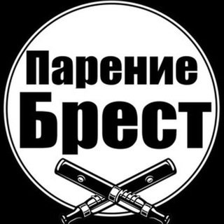 Парение Брест