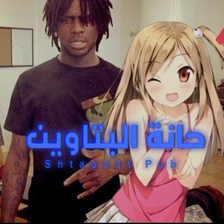 حانة البتاوين