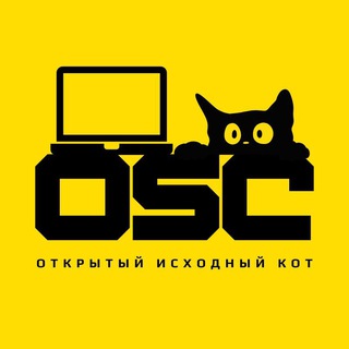 Открытый Исходный Кот (ex. Перейти в АйТи)