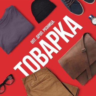 ОПТ и ДРОП Чат | Украина❤️