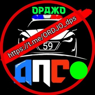 🚔ДПС ОРДЖО (ГАЙВА, ЛЕВШИНО, ЯНВАРСКИЙ, ПДК, КамГЭС, ВЕДЕНЕЕВА, ГОЛОВАНОВО)🚦[чат]