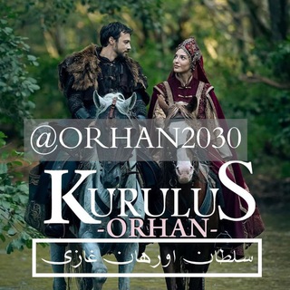 🏅طرفداران سریال قیام اورهان 🥇