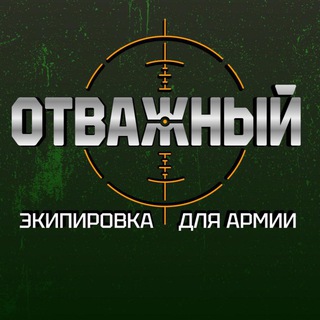 ОТВАЖНЫЙ, армейский склад