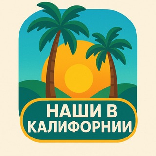 Наши в Калифорнии 🌴