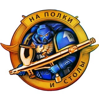 На Полки и Столы