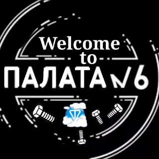 Душевные Люди😍Палата #6