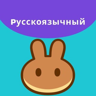 PancakeSwap (Русскоязычное сообщество)