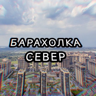🌿Барахолка СЕВЕР СПБ🌿| Объявления ПАРНАС | МУРИНО Проспект Просвещения ☃️|ПАРГОЛОВО