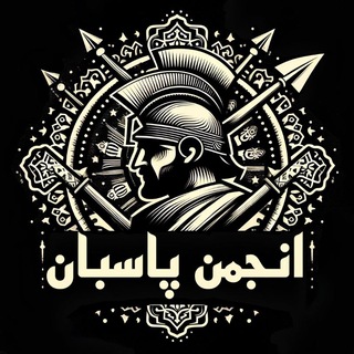 𓄂 • انجمن پاسبان