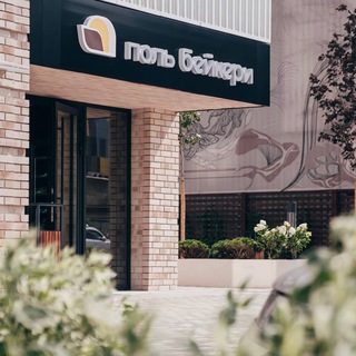 Поль Бейкери. Александровский сад