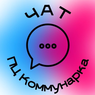 Коммунарка CHAT