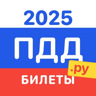 ПДД.ру - Билеты и экзамен - чат 💎