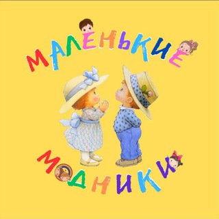 МАЛЕНЬКИЕ МОДНИКИ🥰👫👶