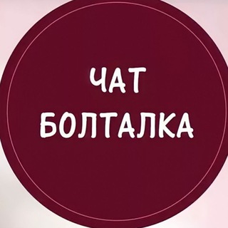 Знакомства и общение😤🤔