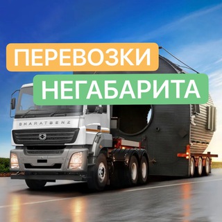 Перевозки негабаритных грузов
