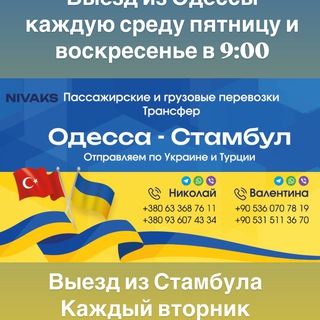Украина Турция 🇹🇷🇺🇦 Трансфер🚌