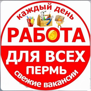 🟢 РАБОТА ПЕРМЬ (шабашка)